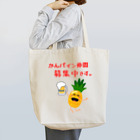 かんパインのお店のかんパイン仲間募集中です。 Tote Bag