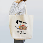 かいほう屋の地獄の番犬「ネルベロス」 Tote Bag