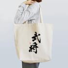字描きおゆみの武将(黒) Tote Bag