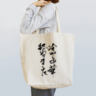 おもしろ系、ネタ系デザイン屋の背中で語ろう 冷し中華 Tote Bag