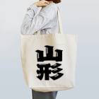 地名の山形 Tote Bag