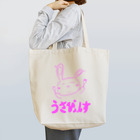 うさぴょんすっすのうさぴょんす【ピンク】 Tote Bag