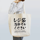 youichirouのレジ袋有料でもください Tote Bag