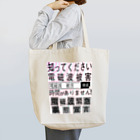 集団ストーカーと戦う会の電磁波被害啓蒙 Tote Bag