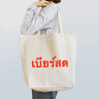 Lenのタイ語「生ビール」 Tote Bag