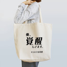 chabaaan屋の覚醒くん Tote Bag