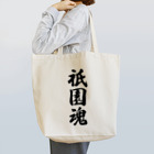 着る文字屋の祇園魂 （地元魂） Tote Bag