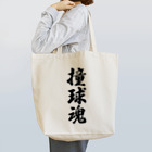 着る文字屋の撞球魂 Tote Bag