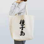 着る文字屋の種子島  （地名） Tote Bag