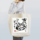 KIYOKA88WONDERLANDのおさえきれない好奇心　ここどこねこ Tote Bag