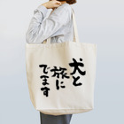 風天工房の犬と旅にでます（黒） Tote Bag