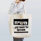 Kosher_Japan ユダヤのモシアハ（メシア）はすぐそこに！ Tote Bag