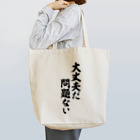 筆文字・漢字・漫画 アニメの名言 ジャパカジ JAPAKAJIの大丈夫だ 問題ない トートバッグ