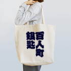 🥄酒とカレー 百人町スプーン🥄(ex.RHiME)の百人町スプーンのトートバッグ（和風ver.） Tote Bag