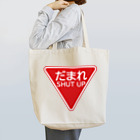 牛川 暗のグッズショップのだまれ（道路標識） Tote Bag