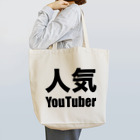 風天工房の人気YouTuber（黒） Tote Bag