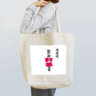 弥平次_三代目の今日はわたしが幹事です Tote Bag