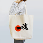 chicodeza by suzuriの日本魂 Tote Bag