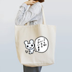 ねずみさんのブティックのこしがいとうございます Tote Bag