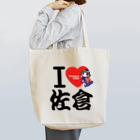 JOYSFACTORYのＩ ＬＯＶＥ 佐倉 with カムロちゃん（和風文字） Tote Bag