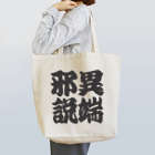 art-nandemoyaの異端邪説 Tote Bag