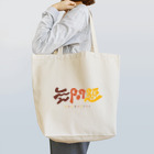 梨帆のおみせの無問題❕ Tote Bag