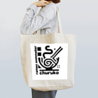 ちゅる子ショップのちゅる子グッズ Tote Bag