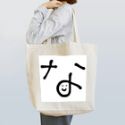 及川奈央✳︎なおチャンネルのなおチャンネル公式_な Tote Bag