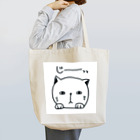 aineko64のあいねこ（じーっっ） Tote Bag