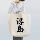 着る文字屋の浮島  （地名） Tote Bag