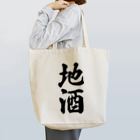 着る文字屋の地酒 Tote Bag