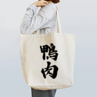 着る文字屋の鴨肉 Tote Bag