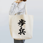 着る文字屋の歩兵 Tote Bag