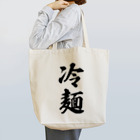 着る文字屋の冷麺 Tote Bag