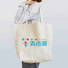 青点滅のグッズ売り場のキャラクター＋文字 Tote Bag