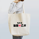 建築野郎の造園乙女♡ Tote Bag