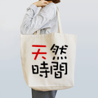 pochasanの天然時間 Tote Bag