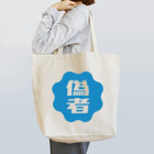 オノマトピアの偽者認証バッジ Tote Bag