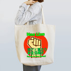 RebelMusicJapanの嫌だと言おう新生活様式　トートバッグ Tote Bag