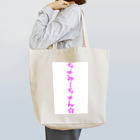 むつのちゃみーちゃん☆ Tote Bag