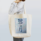 kokoro6023の碧月 Tote Bag