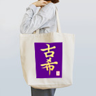 うさぎの店（星野希望）の【星野希望・書】『古希のお祝い』 Tote Bag