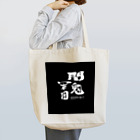 HEROバリアフリープロレスの闇鬼軍団 Tote Bag