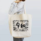 AAAstarsのウニフラ＊令和　ー片面ﾌﾟﾘﾝﾄ Tote Bag