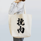 着る文字屋の挽肉 Tote Bag