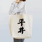 着る文字屋の平井 Tote Bag