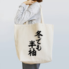 面白い筆文字Tシャツショップ BOKE-T -ギャグTシャツ,ネタTシャツ-の冬でも半袖 Tote Bag