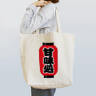 お絵かき屋さんの「甘味処」の赤ちょうちん（赤提灯） Tote Bag