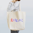 ひょっとこ太陽【GOZENKYU】の虎とひょっとこ文字 Tote Bag