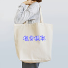 Rievolutionの塩分摂取 Tote Bag